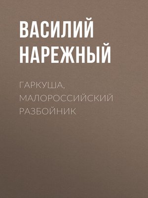 cover image of Гаркуша, малороссийский разбойник